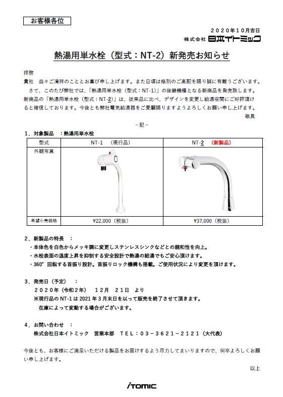 20201015_イトミック　NT-2新発売